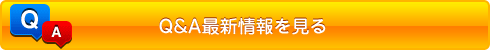 Ｑ＆Ａ最新情報を見る